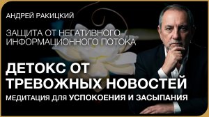 Детокс от тревожных новостей. Медитация для успокоения и сна