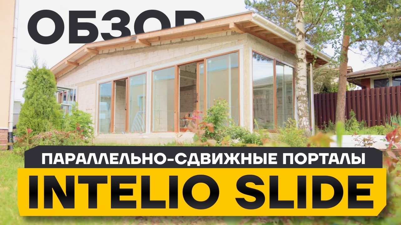 Параллельно-сдвижные порталы РЕХАУ INTELIO SLIDE смотреть онлайн