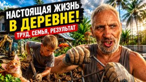 Настоящая жизнь в деревне: стройка, грязь, погода и крепкая связь отца и сына