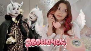 КЛИП NEPETA - ЗВОНОЧЕК
