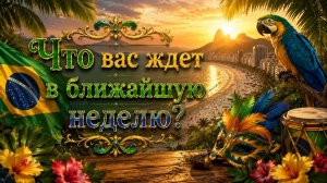 Что вас ждет в ближайшую неделю? Гадание расклад Tarot