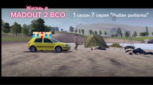 «Жизнь в MADOUT 2 BCO» 1 сезон 7 серия «Рыбак рыбалка». Прямой эфир телеканала «ТНТ»