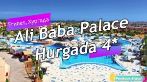 Обзор отеля Ali Baba Palace Hurgada 4* (Египет, Хургада)