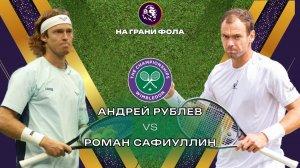29.06.2026 | 12:00| Андрей Рублев - Роман Сафиуллин | ПРЯМАЯ ТРАНСЛЯЦИЯ НА РУССКОМ | Рустам Акчурин