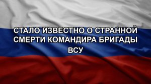 Стало известно о странной смерти командира бригады ВСУ