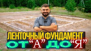 ЛЕНТОЧНЫЙ ФУНДАМЕНТ с нуля до ЗАЛИВКИ #ленточныйфундамент  #арматура #опалубка #бетон