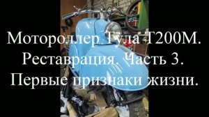 Мотороллер Тула Т200М. Реставрация. Часть 3. Первые признаки жизни.