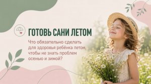 Что обязательно сделать для здоровья ребёнка летом, чтобы не знать проблем осенью и зимой
