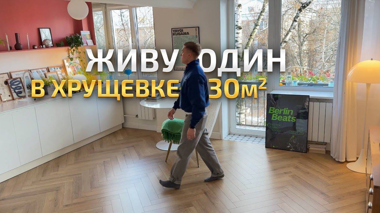 ЭТУ ХРУЩЕВКУ 30м2 СНЕСУТ в 2032 году 😢 Дофаминовый дизайн интерьера маленькой квартиры. Живу один смотреть онлайн