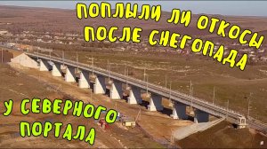 Крымский мост(февраль 2020)Ж/Д подходы от Северного портала до Багерово.Поплыли ли откосы?Проверим!