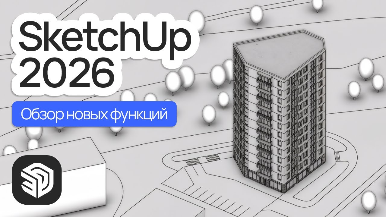 SketchUp 2026. Обзор новых функций смотреть онлайн