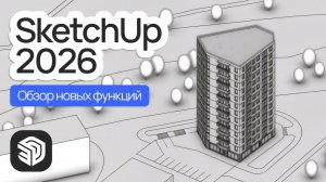SketchUp 2026. Обзор новых функций