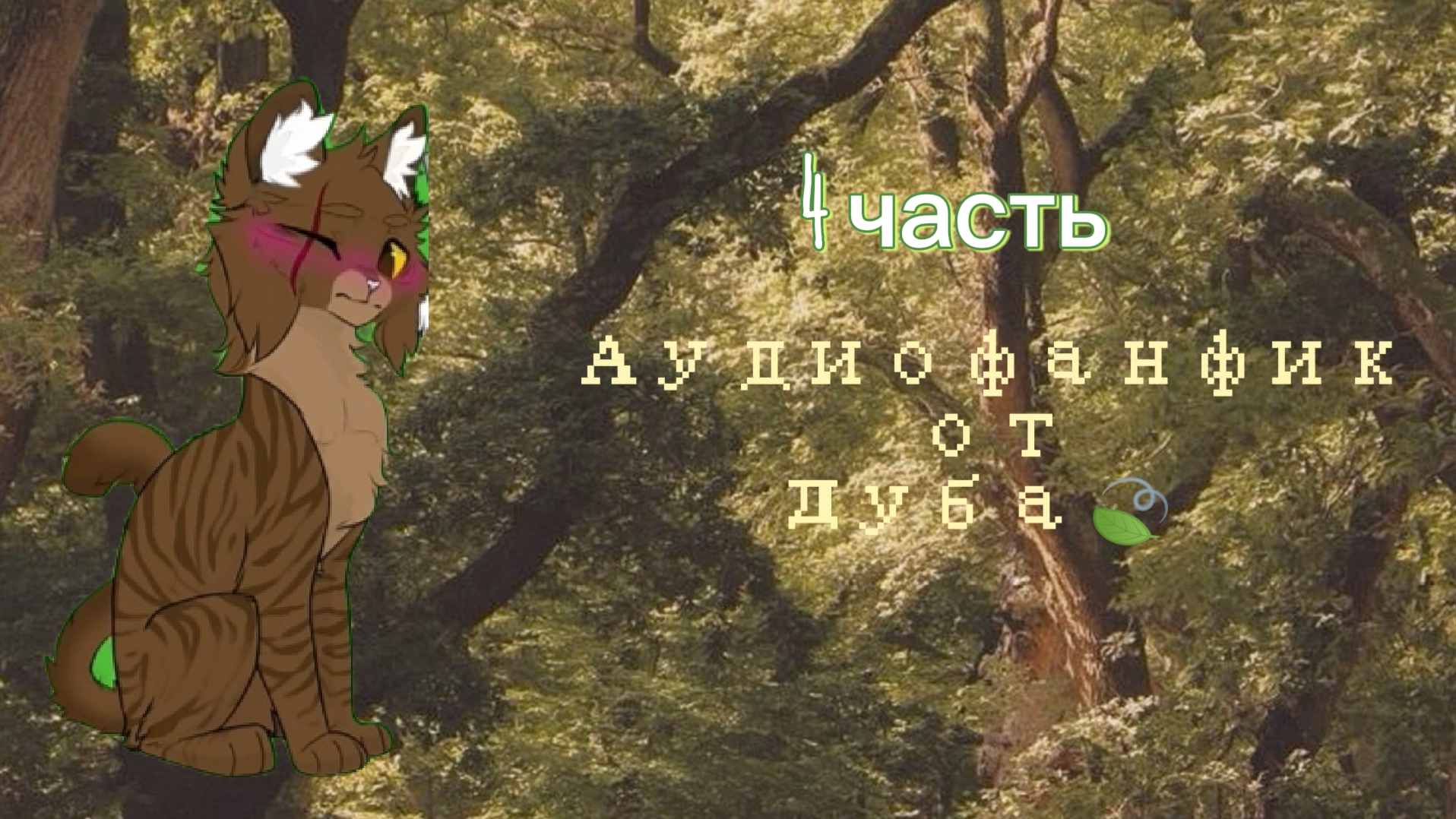 «Чужая жизнь»/аудиофанфик от Дуба🌿 (🌲4 часть🌲)