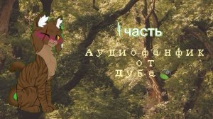 «Чужая жизнь»/аудиофанфик от Дуба🌿 (🌲4 часть🌲)