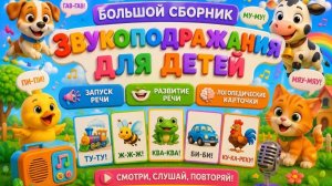 БОЛЬШОЙ СБОРНИК Звукоподражания для детей Запуск речи Логопедические карточки