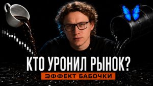 ЭФФЕКТ БАБОЧКИ в трейдинге. Чего ты не видишь на графике ?