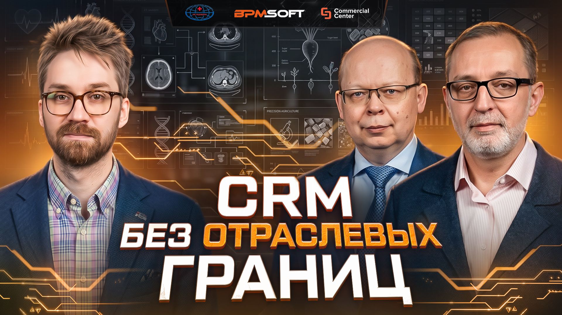 Вебинар: BPMSoft CRM без отраслевых границ: от трейдинга до здравоохранения | 25 июня 2026 смотреть онлайн