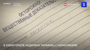 В Севастополе задержан украинец с наркотиками