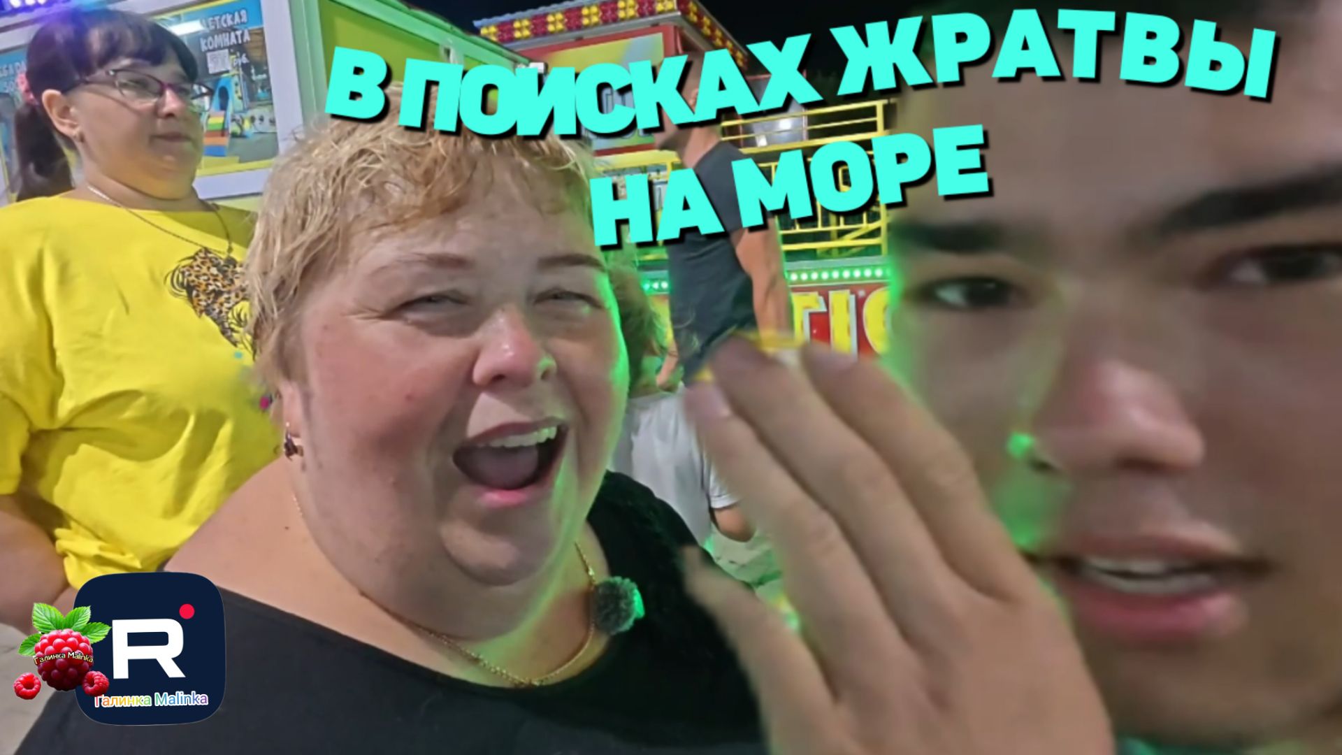В поисках еды на море /Ольга Уралочка /Обзор смотреть онлайн