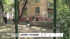 ЗАБОР = РАЗДОР. Большой город 29/06/2026