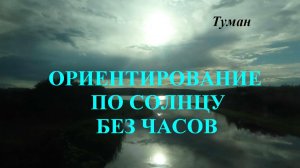 Ориентирование по Солнцу без часов