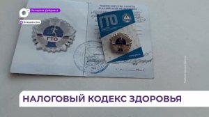 Налоговый вычет за сдачу нормативов ГТО получают теперь в Приморье