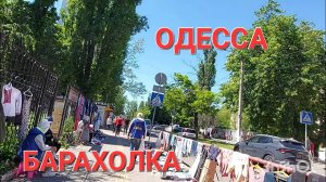 ОДЕССА.РЕАЛЬНАЯ ОБСТАНОВКА.БАРАХОЛКА.ЧЕРЁМУШКИ.ЭТО НАДО ВИДЕТЬ 🔥