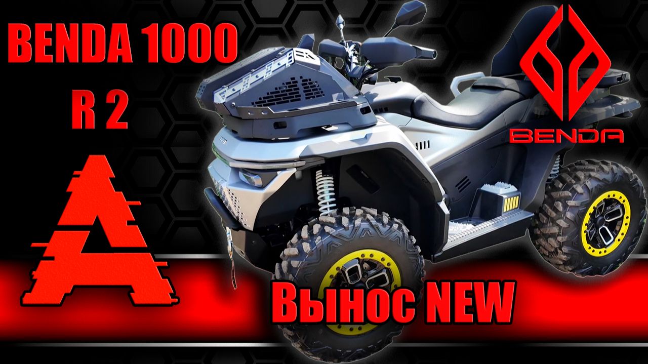 Квадроцикл Benda 1000 R2 и его фишки 2