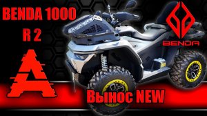 Квадроцикл Benda 1000 R2 и его фишки 2