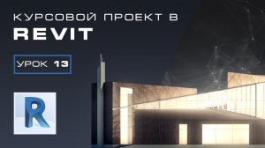 13   Создание Пандуса