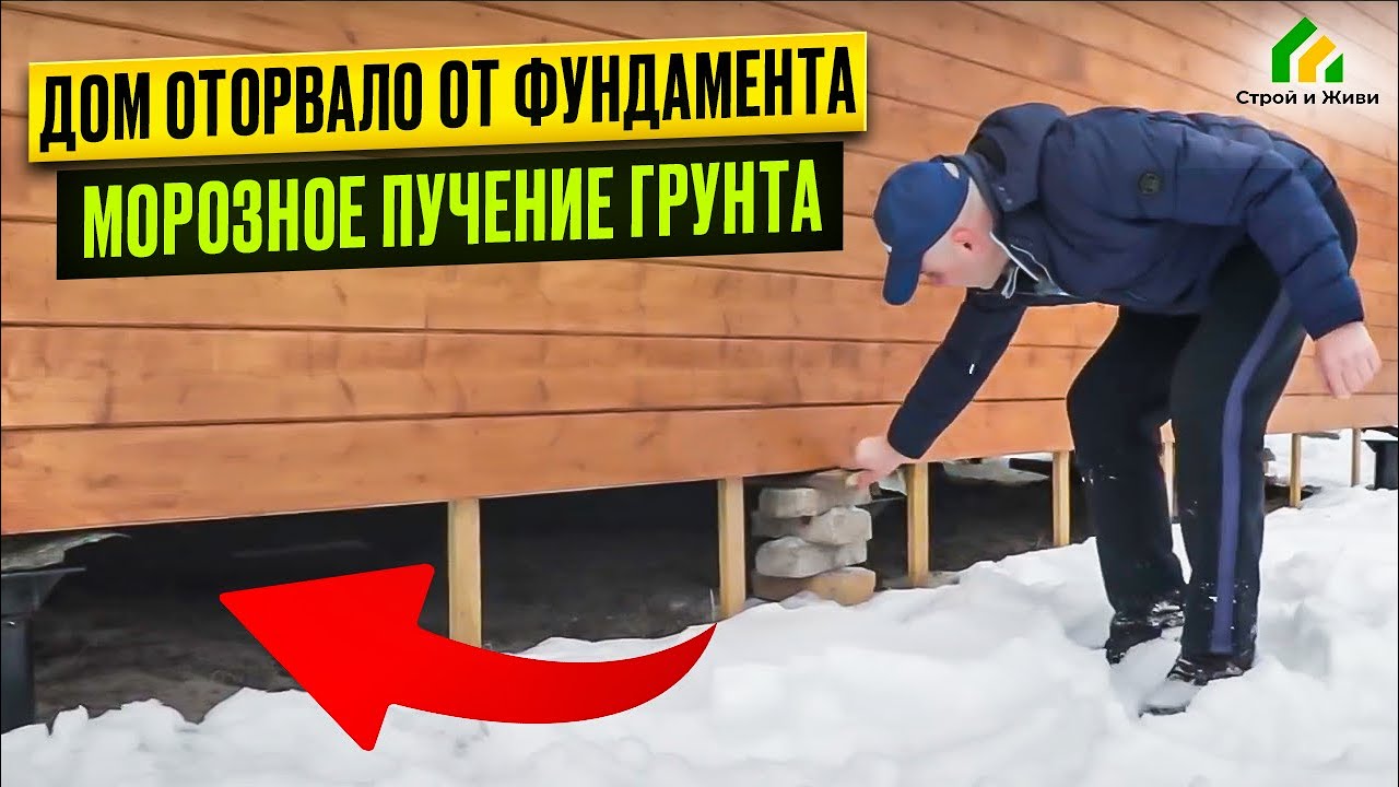 Дом оторвало от фундамента. Морозное пучение грунта смотреть онлайн