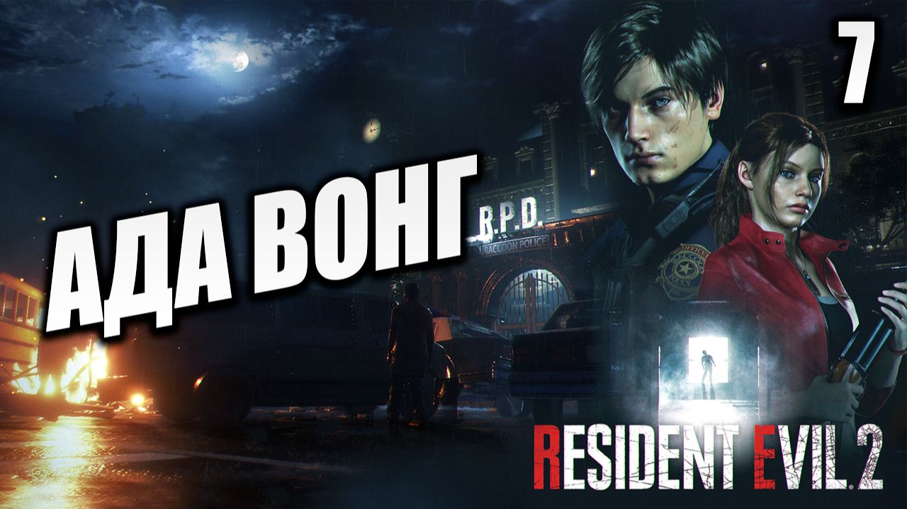 АДА ВОНГ | Resident Evil 2: Remake | #7 смотреть онлайн