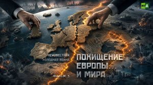 Неизвестная холодная война. Фильм 3-й. «Похищение Европы… и мира»