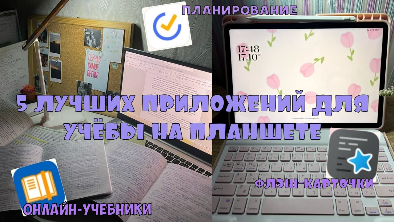 5 ЛУЧШИХ ПРИЛОЖЕНИЙ ДЛЯ УЧЁБЫ НА ПЛАНШЕТЕ/ПЛАНИРОВАНИЕ, ОНЛАЙН-УЧЕБНИКИ, ФЛЭШ-КАРТОЧКИ