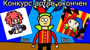 Конкурс артов по теме уцц и уцр окончен (сорян что поздно сделал)