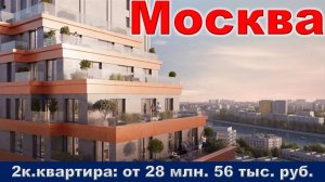 Москва. 2к. квартира от 28 млн. 56 тыс. руб. метро Дубровка