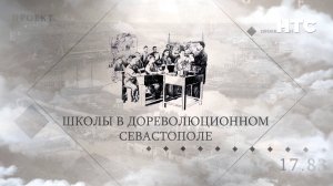 «Проект 17.83». О школах в дореволюционном Севастополе