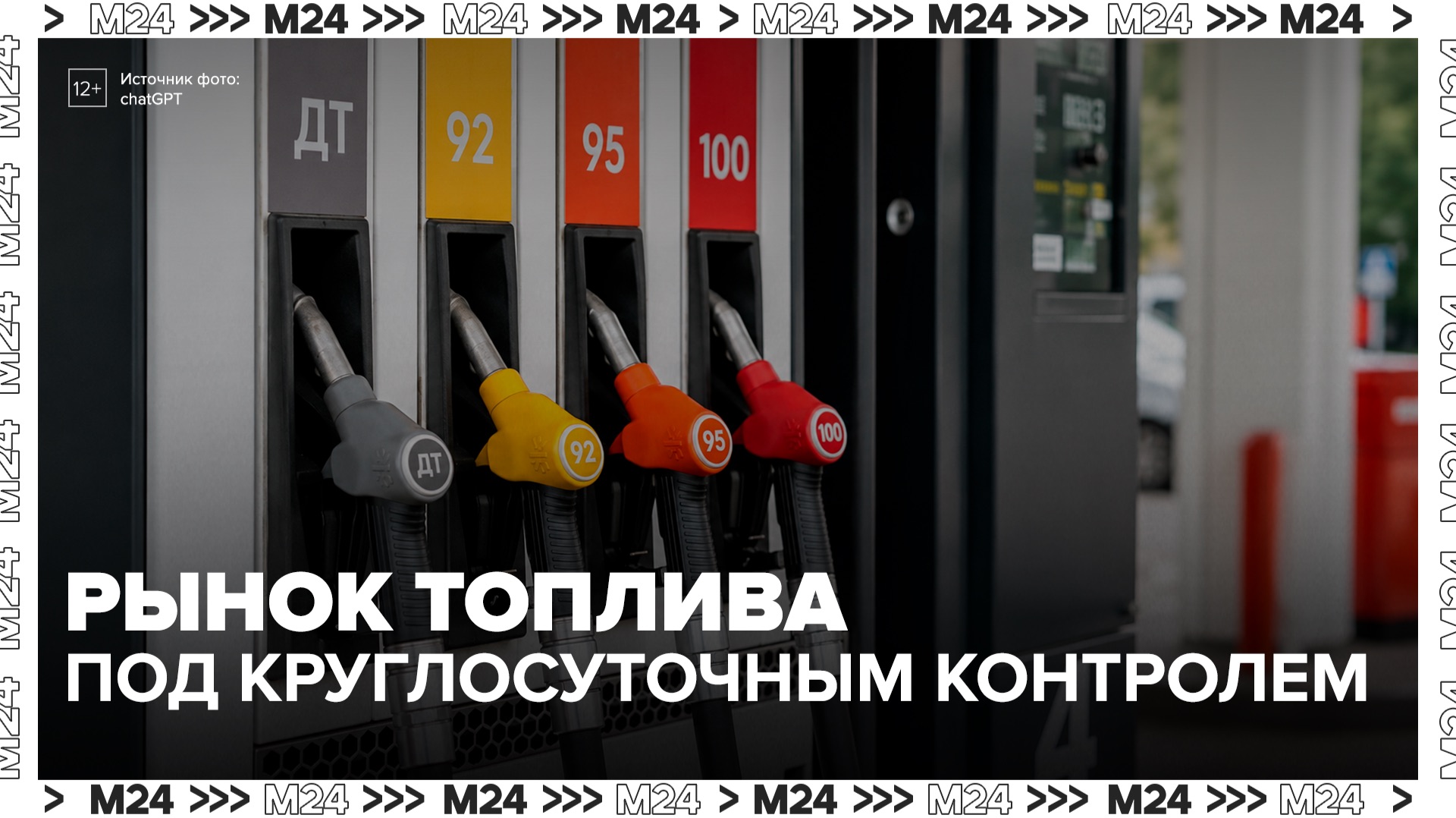 Правительственный штаб для контроля рынка топлива заработал в круглосуточном режиме - Москва 24 смотреть онлайн