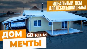 Самый уютный одноэтажный дом для небольшой семьи