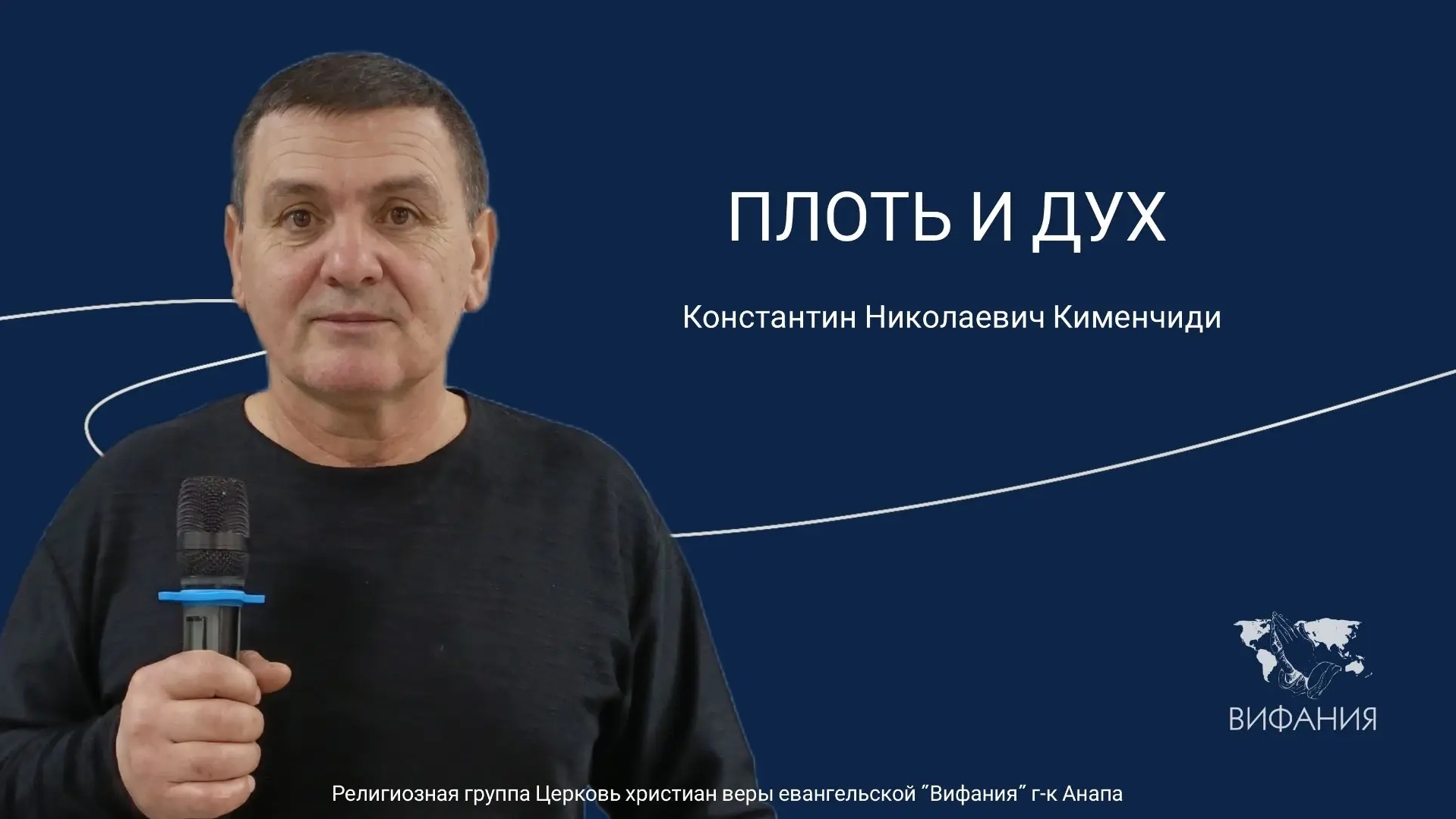Константин Николаевич Кименчиди - "ПЛОТЬ И ДУХ" смотреть онлайн