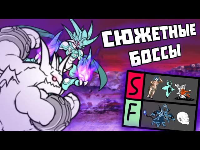 ТИР ЛИСТ СЮЖЕТНЫХ БОССОВ в The battle cats! смотреть онлайн