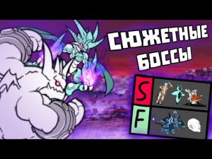 ТИР ЛИСТ СЮЖЕТНЫХ БОССОВ в The battle cats!