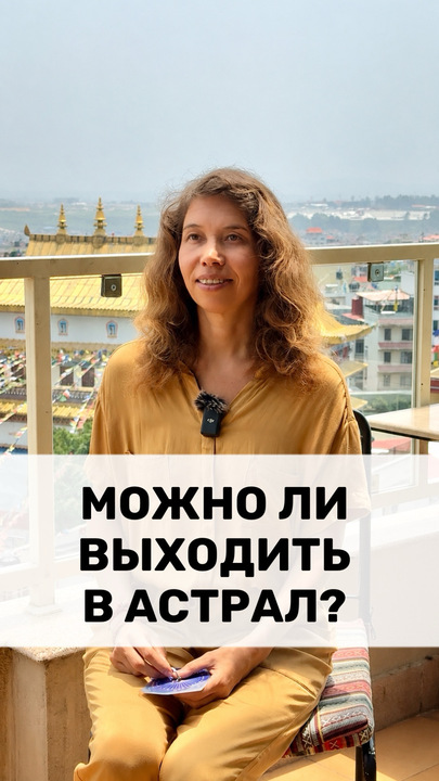 МОЖНО ЛИ ВЫХОДИТЬ В АСТРАЛ?
