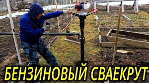 БЕНЗИНОВЫЙ СВАЕКРУТ ВИНТОВЫЕ СВАИ КРУТИТЬ ЛЕГКО