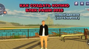 КАК СОЗДАТЬ ОРИГИНАЛЬНУЮ КОПИЮ БЛЕК РАШИ || КАК СДЕЛАТЬ ЗАМЕНУ АЙПИ НОВОГО ДВИЖКА BLACK RUSSIA