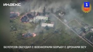 Белоусов обсудил с военкорами борьбу с дронами ВСУ