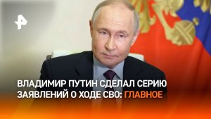 Армия России контролирует 96% Константиновки: важные заявления Путина о ходе СВО