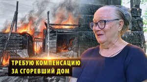 Новосибирская пенсионерка 5 лет пытается взыскать ущерб за сгоревший дом