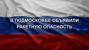 В Подмосковье объявили ракетную опасность
