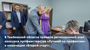 В Тамбовской области провели региональный этап конкурса профмастерства «Лучший по профессии»